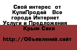 «Свой интерес» от КупиПродай - Все города Интернет » Услуги и Предложения   . Крым,Саки